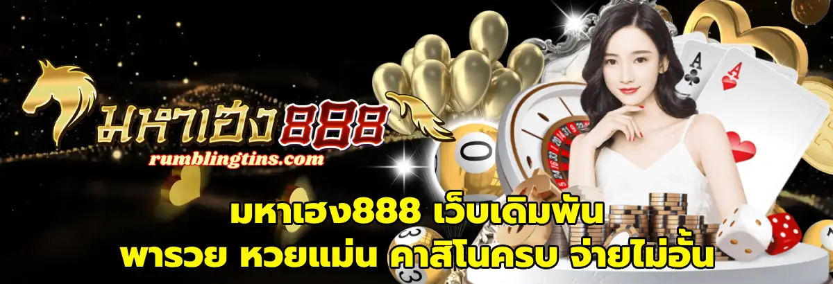 มหาเฮง888